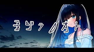 ヨゾラノオト　feat.可不