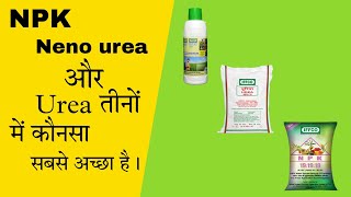 NPK Neno Urea और यूरिया खाद में से सबसे अच्छा  फसल के लिए कौनसा रहता है