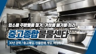 인천업소용주방용품 중고종합물물센타