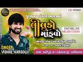 🔴LIVE|| VISHAL HARSHOLI //FULBAY ZOPADI MATAJINO  LILUDO MANDAVO // KAMALBANDH VASHNA //meladi studi