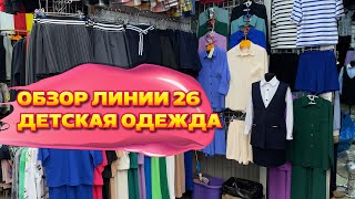 ОБЗОР ЛИНИИ 26 😍ДЕТСКАЯ ОДЕЖДА🤩Рынок Садовод Москва