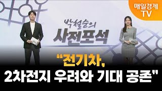 [사전포석] “전기차, 2차전지 우려와 기대 공존” / 매일경제TV