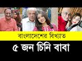 বাংলাদেশের বিখ্যাত ৫ চিনি বাবা দেখুন | Top 5 Sugar Daddy In Bangladesh