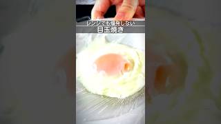 電子レンジで目玉焼き　ラップを張った器に卵を入れて解凍モードで温める　 #簡単レシピ #電子レンジ #目玉焼き #shorts