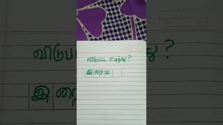 விடுபட்ட எழுத்து?