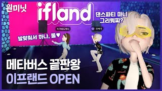 [원미닛] 만약에~내가 OOO이라면~💫 메타버스 끝판왕🥇 ifland에서 하고시픙거 다해👩🏻‍🎤