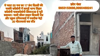 #kantryvlog  आपके लिये लाए है50 गज का प्लाट 17 के फ्रंटमें दिल्ली की पक्की कॉलोनी भाग्य विहार में