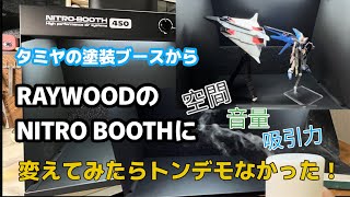 ビギナーがタミヤの塗装ブースからステップUP！レイウッドさんのニトロブースの吸引力とかスゴイよ実験！