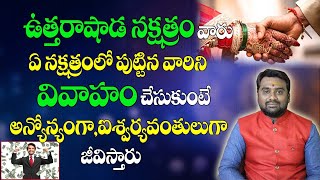 ఉత్తరాషాఢ నక్షత్రం వారు ఏనక్షత్రం వారిని వివాహం చేసుకోవాలి|Uttarashada Nakshatra 2023|Bhavishyakriya