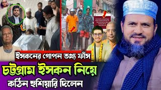 ইস্ক’’ন'কে নিষিদ্ধ করার জন্য তৌহিদীর ডাক | মোস্তাক ফয়েজী পীর সাহেব mostak foyezi pir saheb new waz