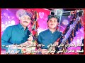 Malik sain monja dha b dajai yar ka singer imran jamali kamran jamali new song