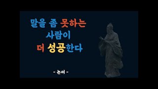 논어_공자 말을 좀 못하는 사람이 더 성공한다, 인생조언, 지혜 ,명언, 철학