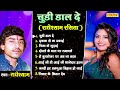 चूड़ी  डाल दे - Radhe Shyam Rasiya का सबसे सदाबहार हिट गाने | Bhojpuri Songs Audio Juke Box 2023