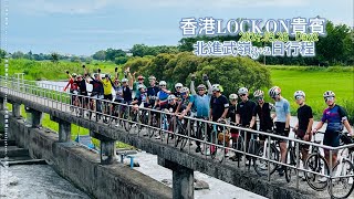 香港LOCK ON貴賓「北進武嶺3+2日」Day2 #山海戀單車 #biketour #單車旅行 #專案團 #訂製團 #北進武嶺