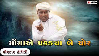 મોમાએ પકડ્યા બે ચોર | MOMA A PAKADYA BE CHOR | NEW COMEDY VIDEO