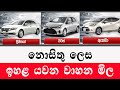 නොසිතු ලෙස ඉහළ යවන වාහන මිල| පරණ වාහන මිලට වෙන දේ |Import of vehicles 2025 |car sale sri lanka