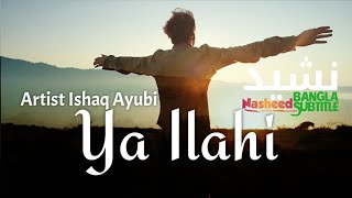 Ya Ilahi by Ishaq Ayubi with Bangla Subtitles হে আমার প্রভু (আল্লাহ) ইসহাক আইয়ুবী
