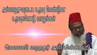 அல்லாஹுடைய உறவு வேண்டுமா உறவுகளோடு வாழுங்கள் @ S.S.ஹைதர் அலி மிஸ்பாஹி அவர்கள்...