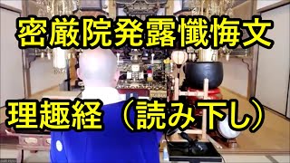 密厳院発露懺悔文（みつごんいんほつろさんげのもん）　理趣経（りしゅきょう）（読み下し）