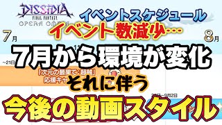 #1298【DFFOO】7月スケジュール確認雑談！\u0026環境の変化に伴う動画のお話等