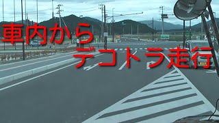 デコトラ　爆走！！舞太郎号　車内からの走行動画