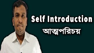 Self Introduction 🌻 আত্মপরিচয়