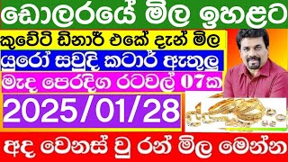 🔴 ඩොලරය මිල සීඝ්‍රයෙන් ඉහළට|remittance|Kuwait dinar exchange rate|2025/01/28 Saudi riyal rate