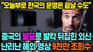 중국반응│중국의 발표로 난리난 미국│한국에게 오는 책임론 | 여행객들도 뿔났다