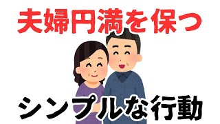 【雑学】夫婦円満を保つシンプルな行動