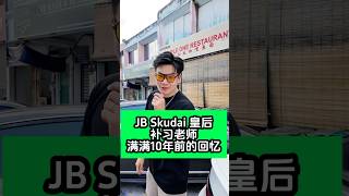 JB Skudai 皇后区补习老师满满10年前的回忆 #A学者 #铭老师 #elwinhaw #全马网课 #补习