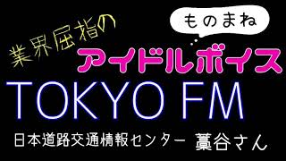 【ものまね】業界屈指のアイドルボイス　TOKYO FM 日本道路交通情報センターの藁谷さん