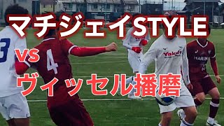 【U-14】ヴィッセル播磨 vs 町田JFC 【ドリブルサッカーを極める！】／岐阜フェス　2023.1.6