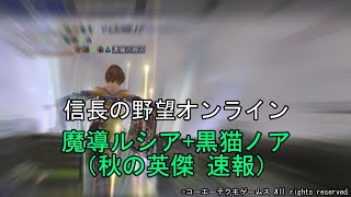 魔女ルシア+黒猫ノア（秋の英傑 速報）令和5年11月　信長の野望オンライン