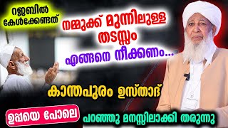 നമ്മുക്ക് മുന്നിലുള്ള തടസ്സം എങ്ങനെ നീക്കണം | AP ഉസ്താദ് ഉപ്പയെ പോലെ പറഞ്ഞു മനസ്സിലാക്കി തരുന്നു