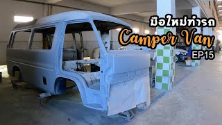 มือใหม่ทำรถ Camper Van EP15