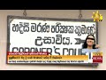 අභිරහස් ඝාතනයේ හෙළිවන සුලමුල අපි ඔක්කොම අමාරුවේ වැටෙනවා ඕක හංගපන් hiru news