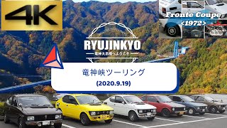 フロンテクーペ 竜神峡へ その① ＜4K 走行動画＞ [Suzuki Fronte Coupe, Ryujinkyo Touring #1]