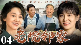 【年代苦情剧】老院邻家 04 | 一间老院子齐聚三代家庭，邻里真情直戳心窝