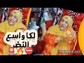 خدوج عطات لبشار علاش يقلب 😱لبغا بلانا يجي حدانا حنا ولاد شبانة ويعطيه 💪🔥🚨