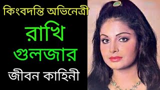 কিংবদন্তি অভিনেত্রী রাখি গুলজারের জীবন কাহিনী | Famous Actress Rakhee Guzar  | Nayan Moni |