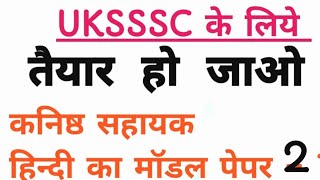 30k views UKSSSC के लिए _कनिष्ठ सहायक #हिंदी मॉडल पेपर -2 #viralvideo #ukssscexam exam #uttarakhand