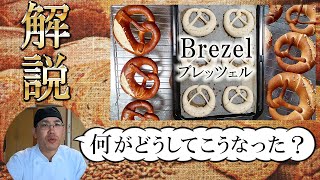 【ブレッツェル解説動画】『膨らませないパン』ラウゲン液って何？