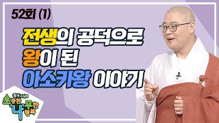 공덕을 지으면 메아리가 울리듯 따른다(1) [BTN불교TV 광우스님의 소나무 52회]