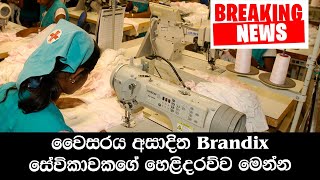 වෛසරය අසාදිත Brandix සේවිකාවකගේ හෙළිදරව්ව මෙන්න -  BREAKING NEWS SINHALA