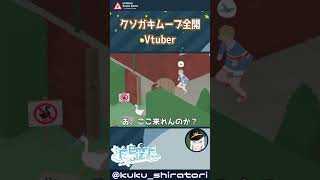 クソガキムーブ全開Vtuberその２【いたずらガチョウ】#vtuber #ゲーム実況 #白鳥空々 #shorts