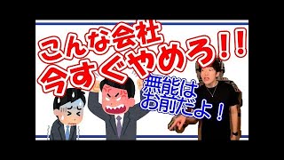 【DaiGo】こんな会社は今すぐやめろ！！無能な上司につくと不健康になる！【仕事・会社】【メンタリストDaiGo切り抜き動画】