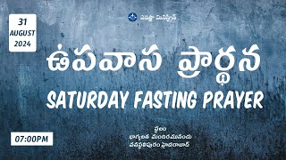 Devuni Sparsha Live | Saturday Fasting Prayer | Saturday Prayer | 31-08-2024 | Epaphras Ministries