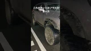 【プラド150・オフロード】プラドの正しい使い方！ドロドロだけどカッコ良すぎる【ぼく日・land cruiser】