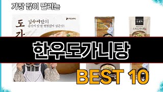 한우도가니탕 - 지금 가장 많이 팔리는 쇼핑 추천 BEST 10