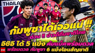 กัมพูชาได้เจอแน่ !!🚨ด่วน! ข่าวดีทีมชาติไทย อิชิอิ ได้ 5 แข้งคัมแบ็คพร้อมดวล กัมพูชา 6 แข้งโอนสัญชาติ